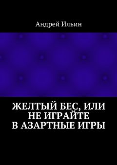 Андрей Ильин - Желтый бес, или Не играйте в азартные игры