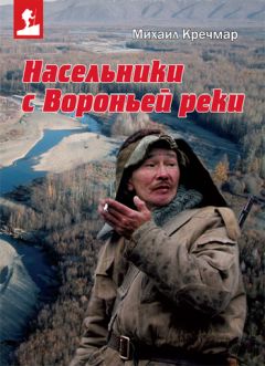 Михаил Кречмар - Насельники с Вороньей реки