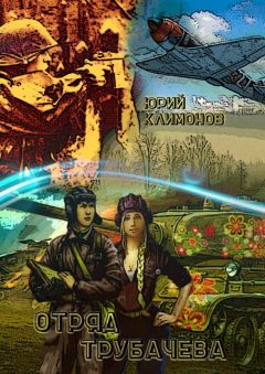 Юрий Климонов - Отряд Трубачёва