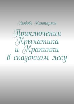 Любовь Кантаржи - Приключения Крылатика и Крапинки в сказочном лесу
