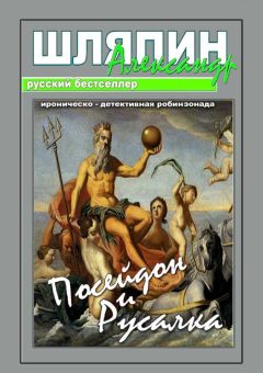 Александр Шляпин - Посейдон и Русалка