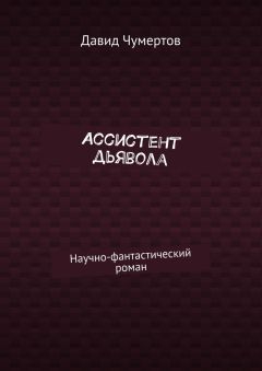 Давид Чумертов - Ассистент дьявола. Научно-фантастический роман