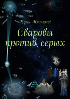 Юрий Климонов - Сваровы против серых