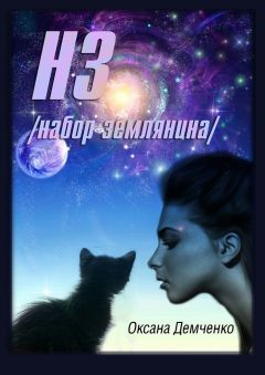 Оксана Демченко - НЗ. набор землянина