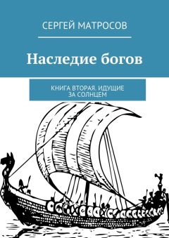 Сергей Матросов - Наследие богов. Книга вторая. Идущие за солнцем
