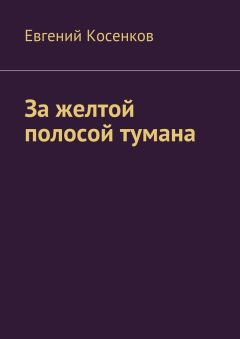 Евгений Косенков - За желтой полосой тумана