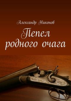 Александр Никонов - Пепел родного очага