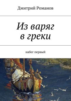 Дмитрий Романов - Из варяг в греки. Набег первый