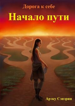 Арэку Сэнэрин - Дорога к себе. Начало пути