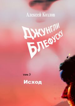 Алексей Козлов - Джунгли Блефуску. Том 3. Исход
