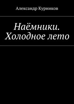 Александр Курников - Наёмники. Холодное лето