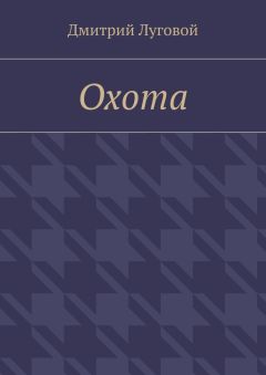 Дмитрий Луговой - Охота