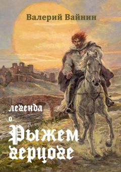 Валерий Вайнин - Легенда о Рыжем герцоге