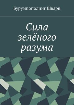 Бурумпополинг Шварц - Сила зелёного разума