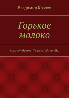 Владимир Козлов - Горькое молоко. Золотой брегет. Тюремный шлейф