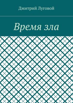 Дмитрий Луговой - Время зла