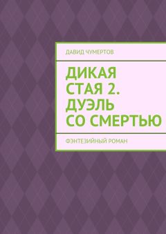 Давид Чумертов - Дикая стая 2. Дуэль со смертью