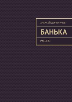Алексей Дороничев - Банька