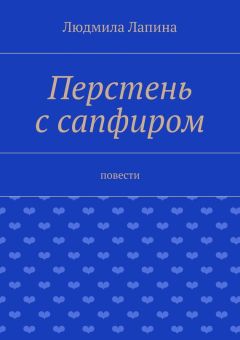 Людмила Лапина - Перстень с сапфиром. Повести