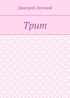 Дмитрий Луговой - Трит