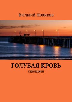 Виталий Новиков - Голубая кровь. сценарии