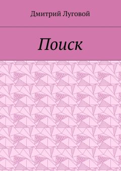 Дмитрий Луговой - Поиск