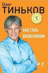 Олег Тиньков - Как стать бизнесменом