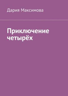 Дария Максимова - Приключение четырёх