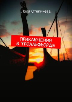 Лола Степичева - Приключения в Тролльфьорде