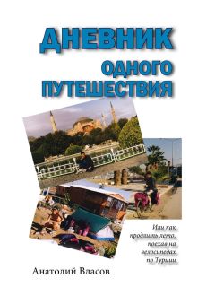 Анатолий Власов - Дневник одного путешествия