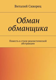 Виталий Скворец - Обман обманщика