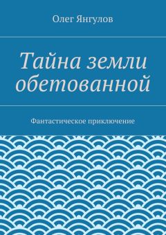 Олег Янгулов - Тайна земли обетованной. Фантастическое приключение