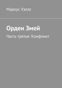 Маркус Уэллс - Орден Змей. Часть третья. Конфликт