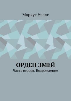 Маркус Уэллс - Орден змей. Часть вторая. Возрождение