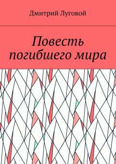 Дмитрий Луговой - Повесть погибшего мира