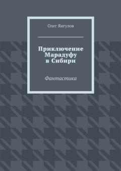 Олег Янгулов - Приключение Марадуфу в Сибири. Фантастика