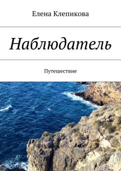 Елена Клепикова - Наблюдатель. Путешествие