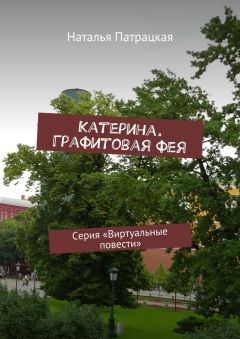 Наталья Патрацкая - Катерина. Графитовая фея. Серия «Виртуальные повести»