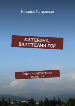 Наталья Патрацкая - Катерина. Властелин гор. Серия «Виртуальные повести»