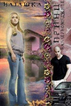 Наталья Гладышева - Принц на черном джипе