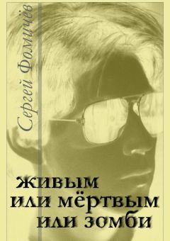 Сергей Фомичёв - Живым или мёртвым, или Зомби
