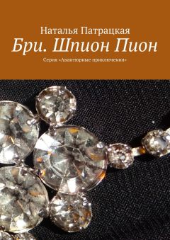 Наталья Патрацкая - Бри. Шпион Пион. Серия «Авантюрные приключения»