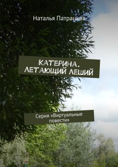 Наталья Патрацкая - Катерина. Летающий леший. Серия «Виртуальные повести»