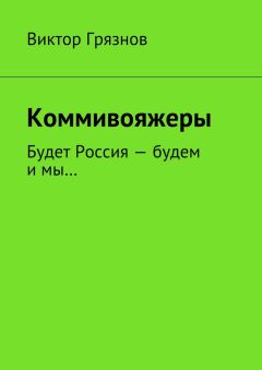 Виктор Грязнов - Коммивояжеры