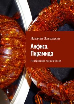 Наталья Патрацкая - Анфиса. Пирамида. Мистические приключения