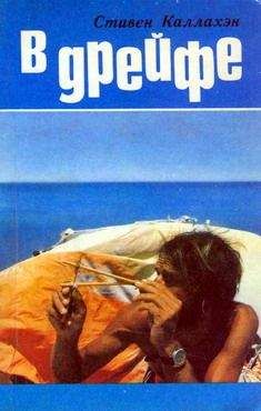 Стивен Каллахэн - В дрейфе: Семьдесят шесть дней в плену у моря