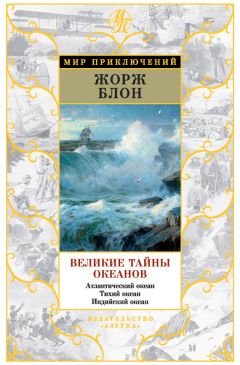 Жорж Блон - Великие тайны океанов. Атлантический океан. Тихий океан. Индийский океан (сборник)