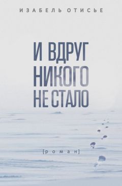 Изабель Отисье - И вдруг никого не стало