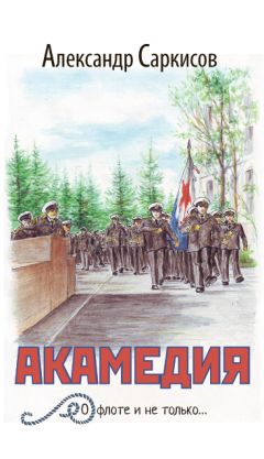 Александр Саркисов - Акамедия (сборник)