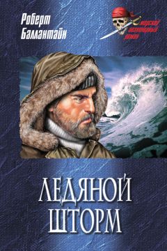 Роберт Баллантайн - Ледяной шторм